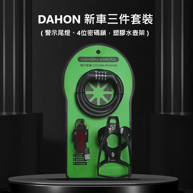 DAHON 新車3件套 (警示尾燈、4位密碼鎖，塑膠水壺架) DH-1199