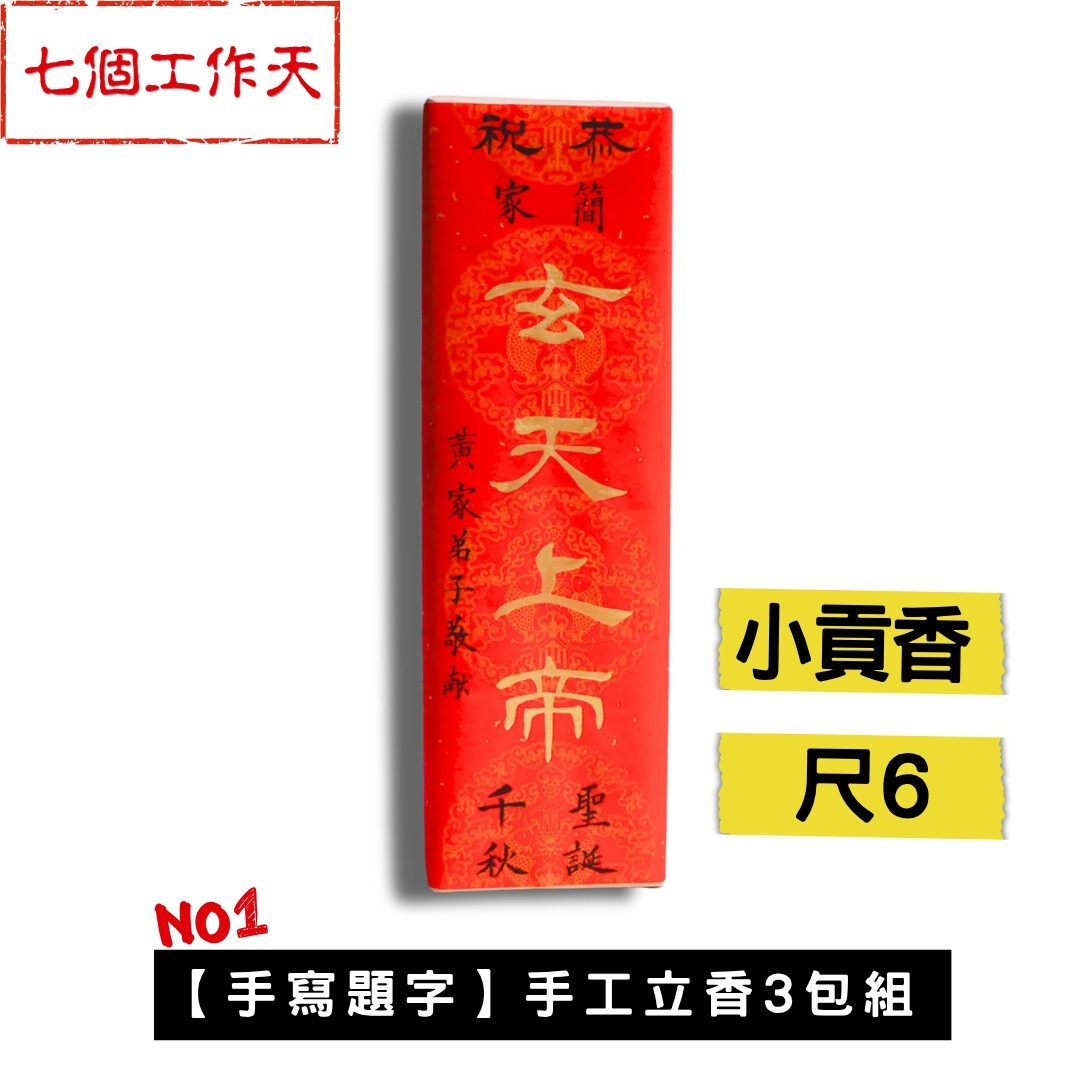 【祝壽/開光/安座/節慶】 尺6 手工立香3包組 (已含客製題字費用)