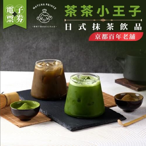 【電子票劵】全台多點｜【茶茶小王子】京都百年老舖Ⓜ外帶限定