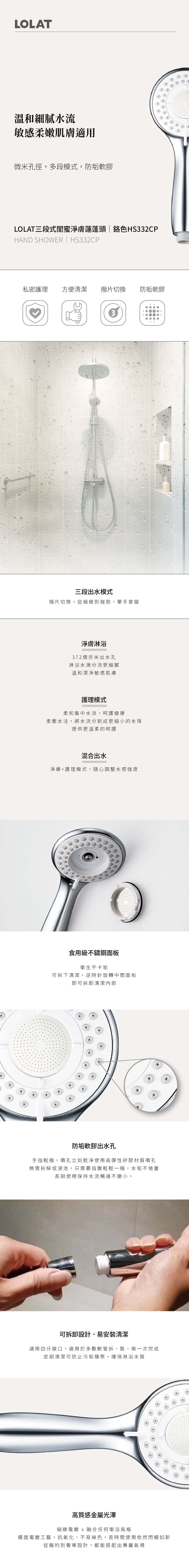 LOLAT三段式閨蜜淨膚蓮蓬頭-鉻色HS332CP產品介紹內容。