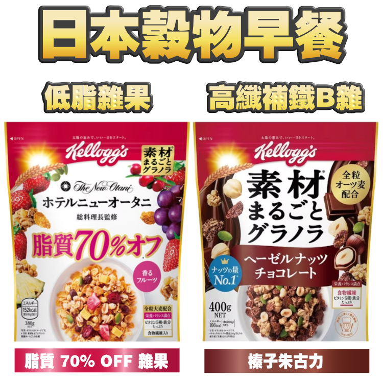 日本穀物早餐 (低脂雜果味 / 高纖高鐵B雜味)