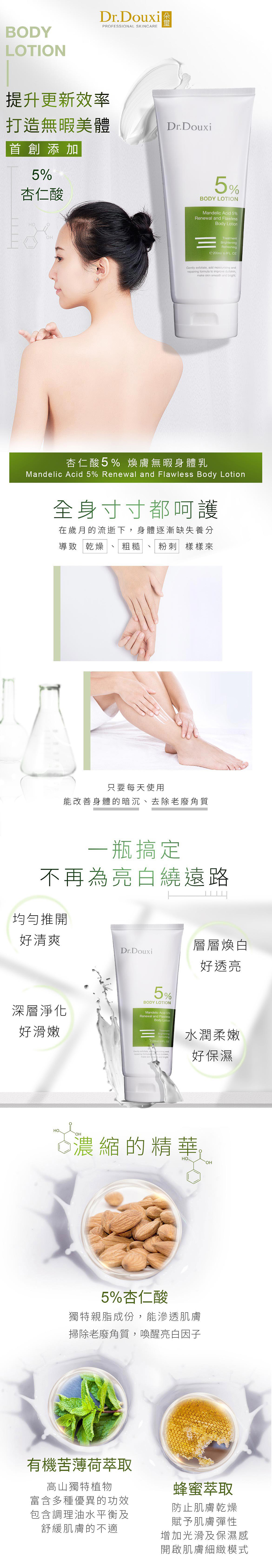 Dr Douxi朵璽 杏仁酸5%煥膚無瑕身體乳 200ml-1