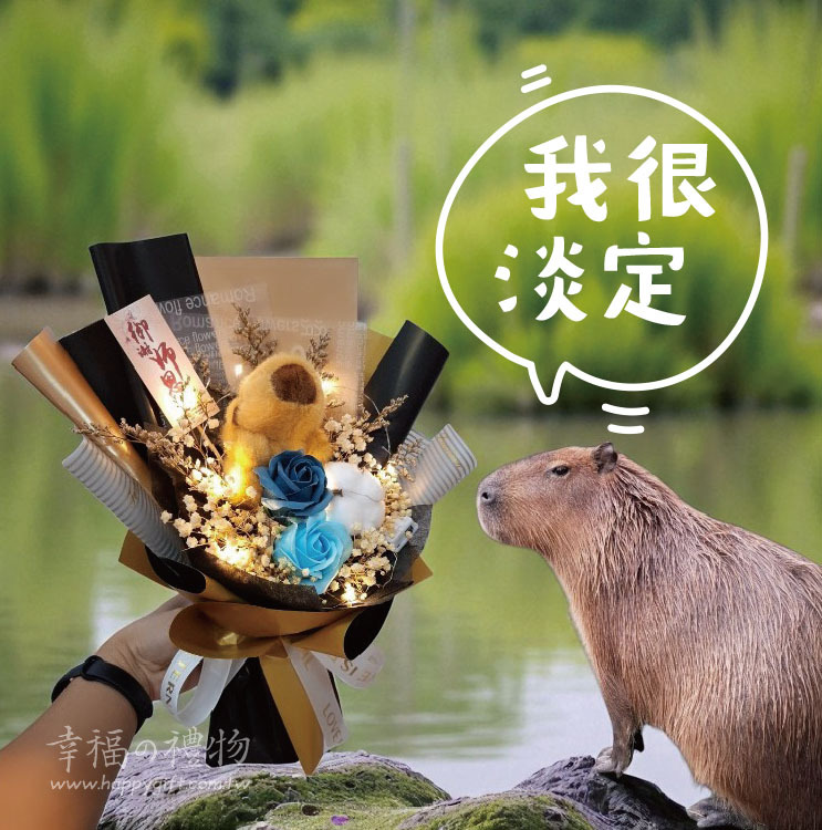 水邊卡比巴拉花束,卡皮巴拉花束