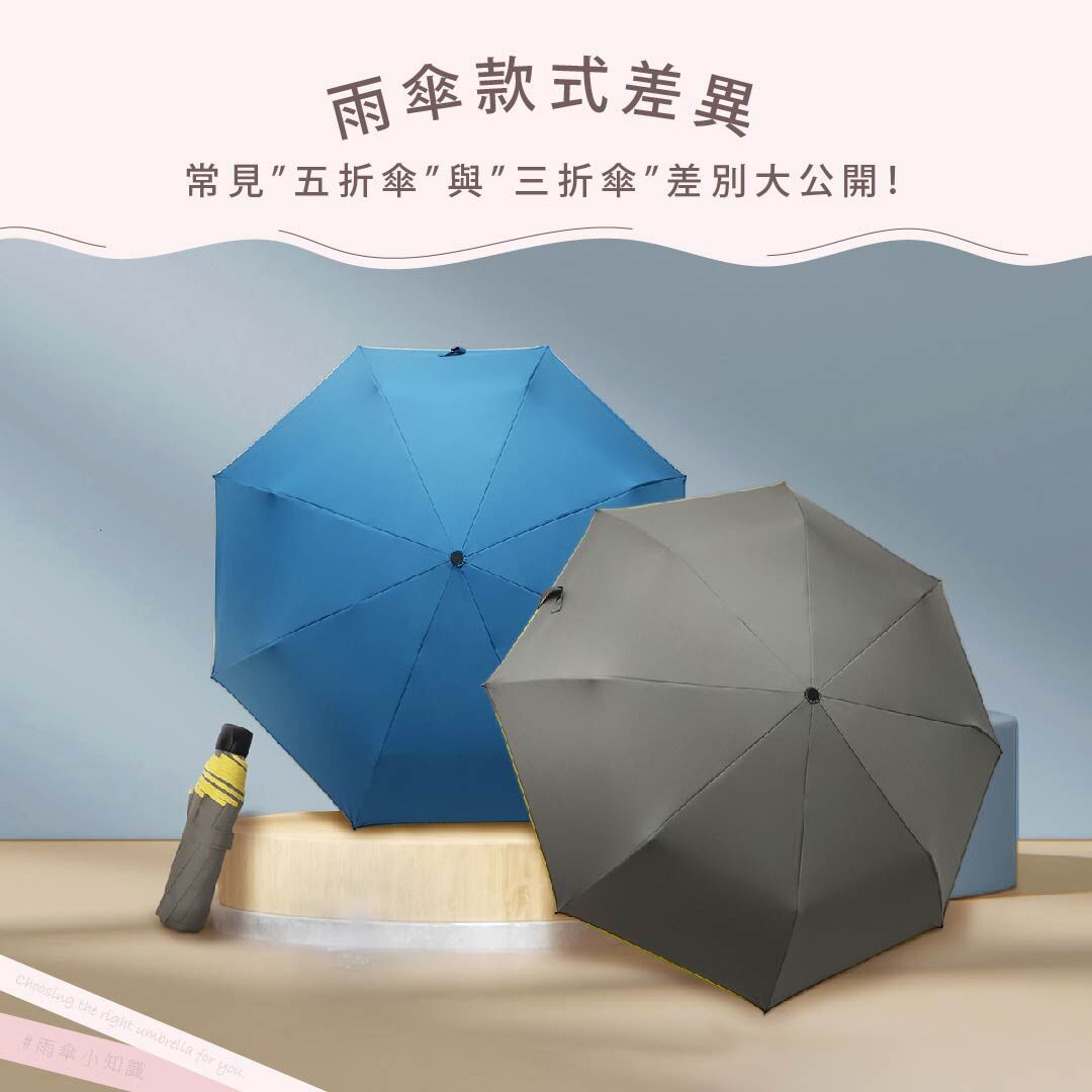 雨傘款式差異，常見五折傘與三折傘差別大公開！