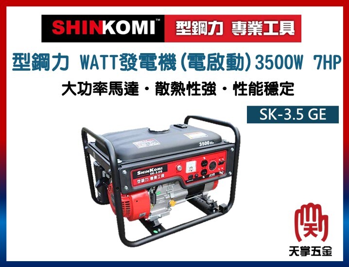 型鋼力 WATT發電機(電啟動)3500W 7HP