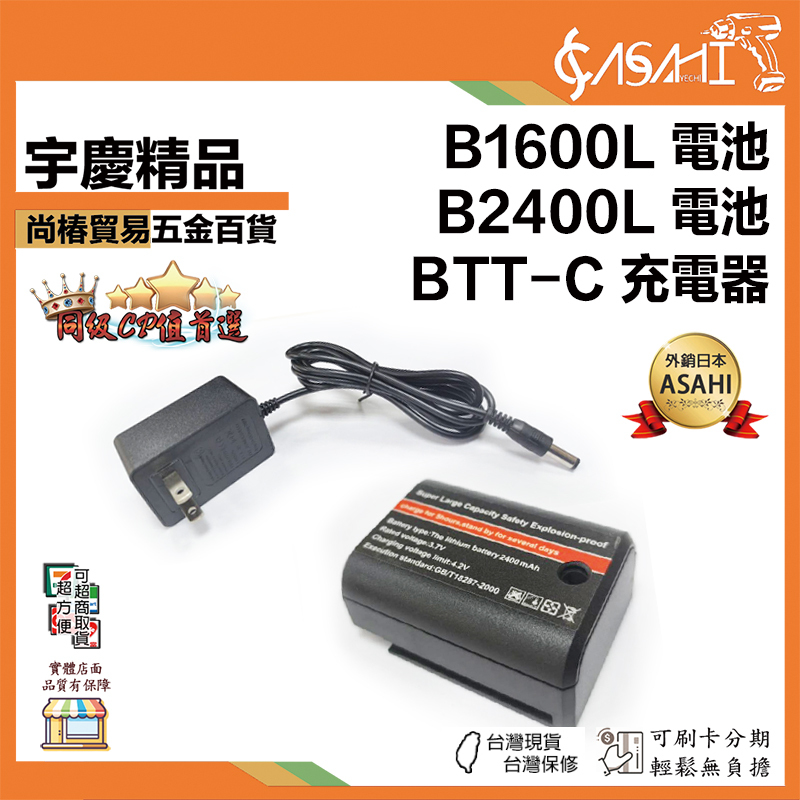 附發票｜水平儀電池、充電器｜B1600L 電池、B2400L 電池、BTT-C 充電器 水平儀充電器