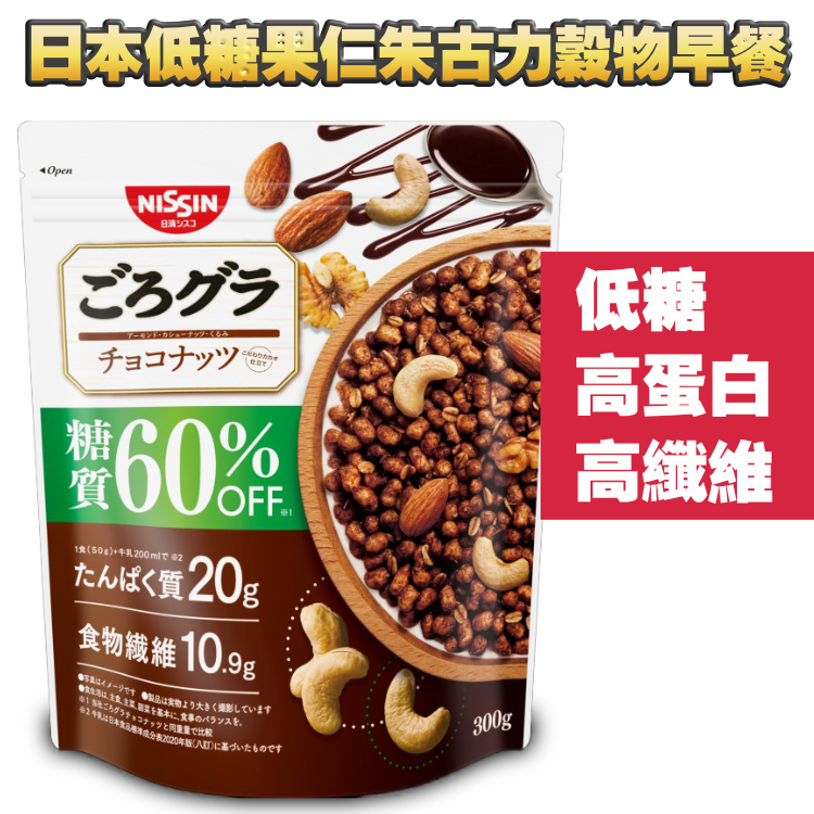 日本●低醣60%●朱古力早餐果仁穀物早餐
