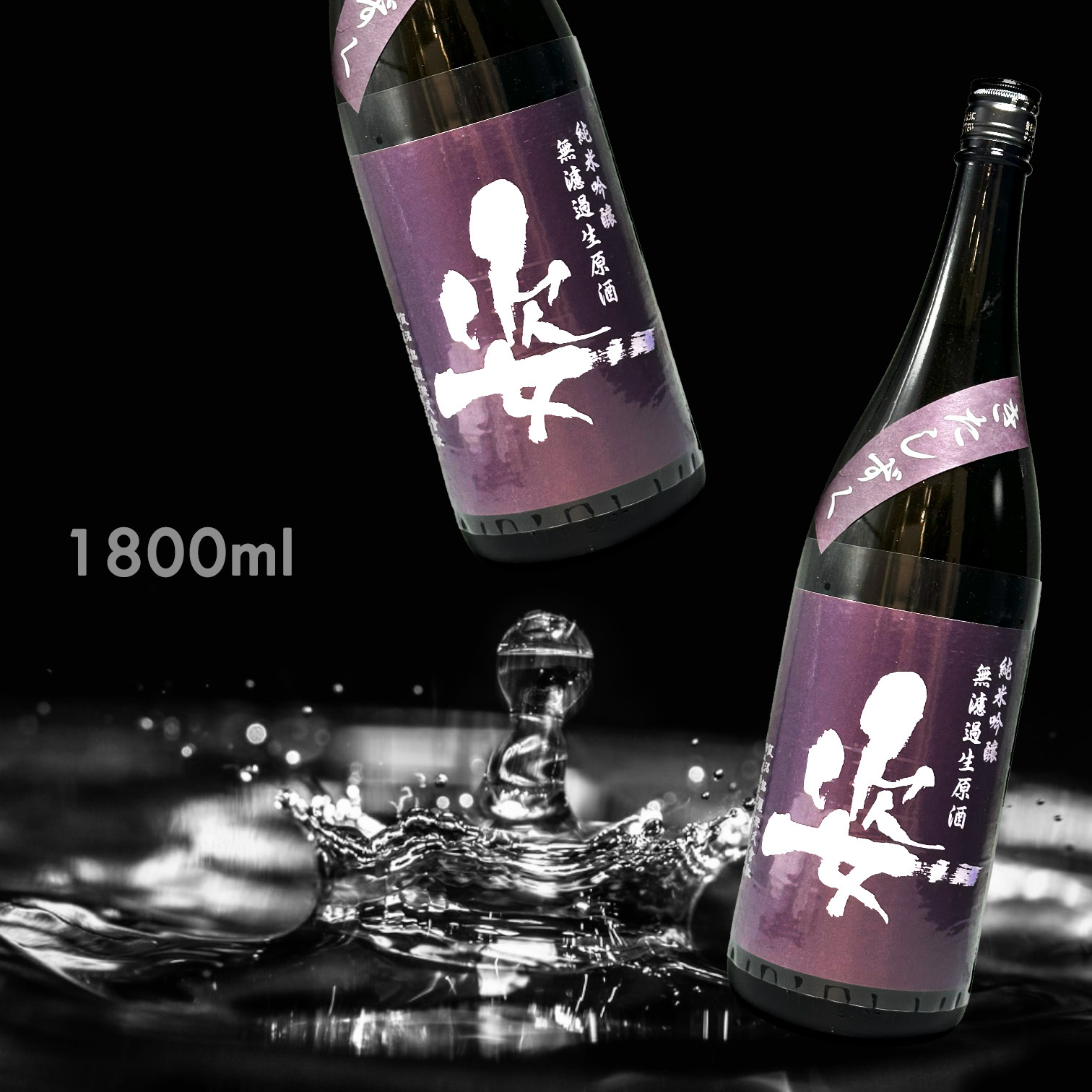 姿 北雫 純米吟釀 無濾過 生原酒 (1.8L)