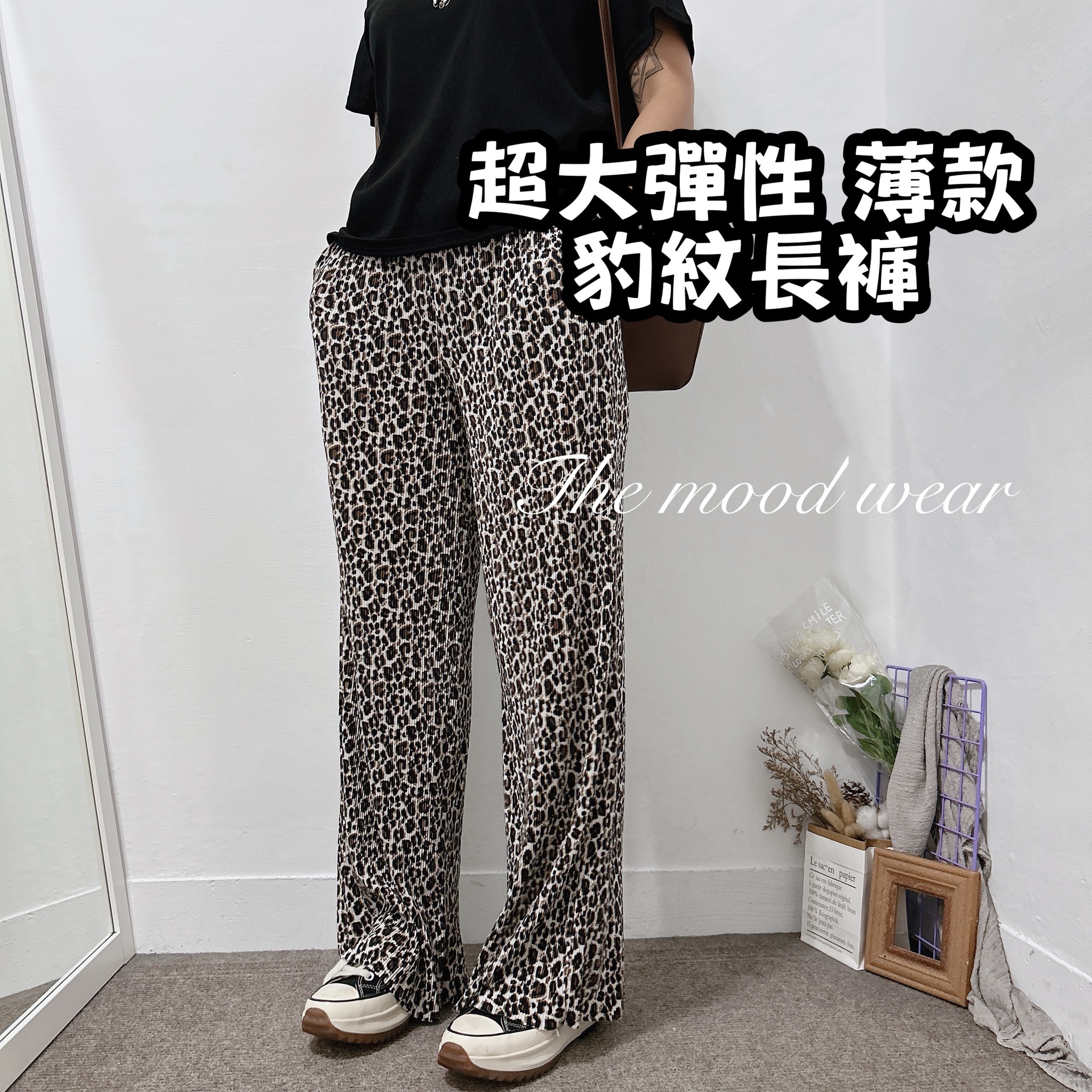 大彈性立體壓摺直筒褲 豹紋褲
