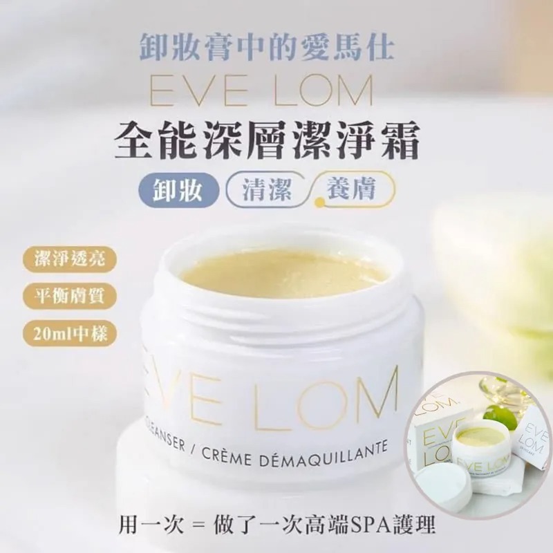 英國Eve Lom全能深層潔淨霜cleanser卸妝膏 20ml 贈送 Eve Lom卸妝棉布一條 [#SQ25070901]