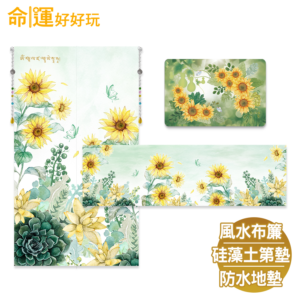 【命運好好玩】招財向陽花布簾+硅藻地墊+防水地墊套組 (廠商直出、不參加免運及滿額贈優惠)
