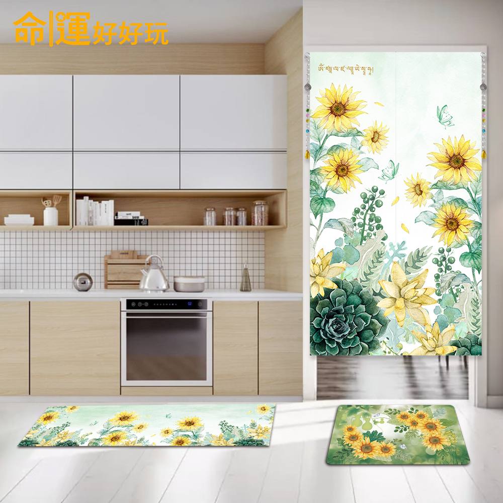 【命運好好玩】招財向陽花布簾+硅藻地墊+防水地墊套組 (廠商直出、不參加免運及滿額贈優惠)