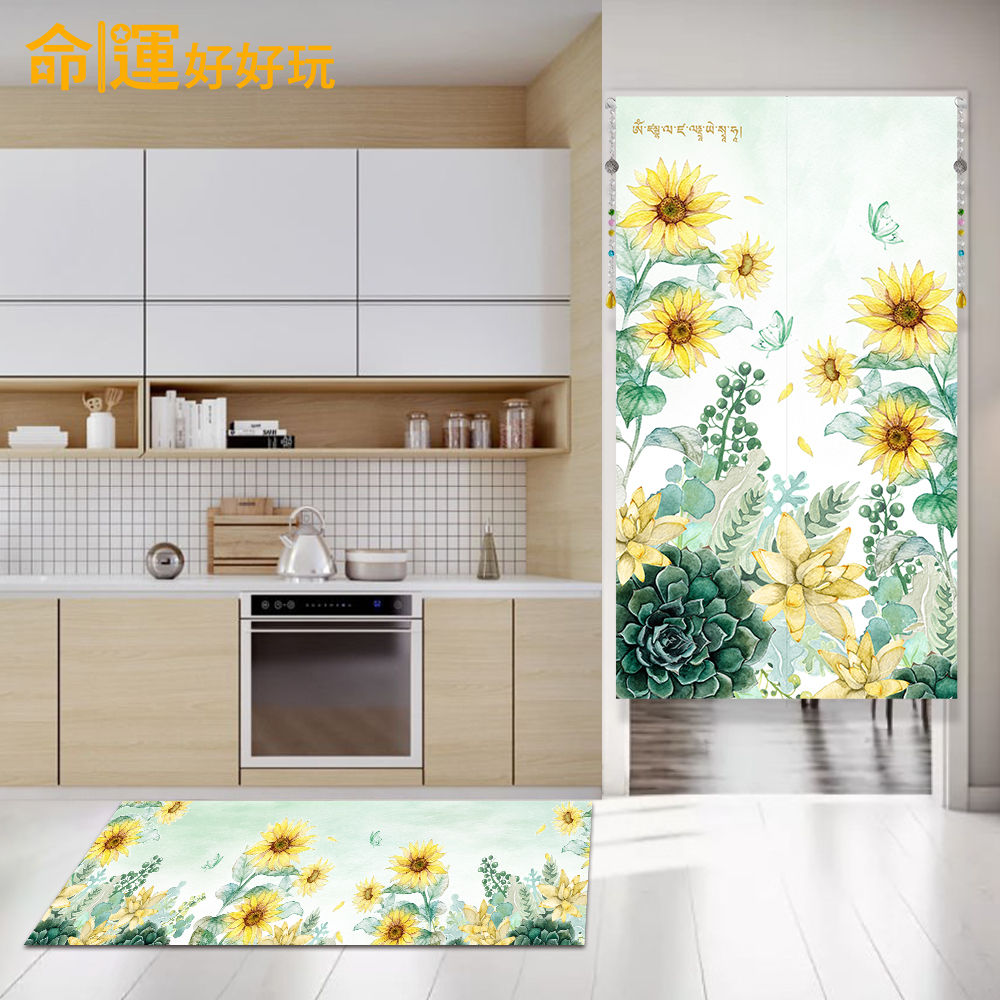 【命運好好玩】招財向陽花風水布簾+防水地墊套組 (廠商直出、不參加免運及滿額贈優惠)