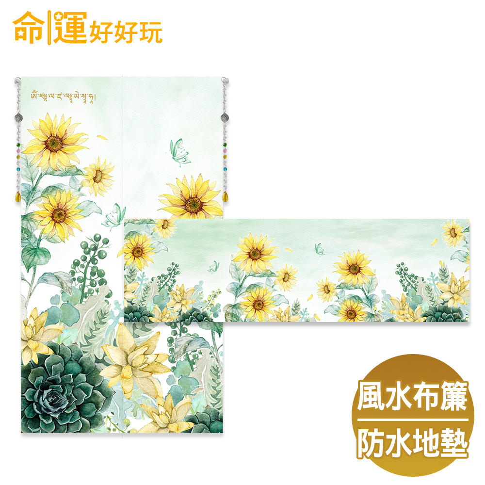 【命運好好玩】招財向陽花風水布簾+防水地墊套組 (廠商直出、不參加免運及滿額贈優惠)