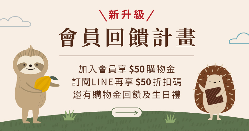 好田家-會員制度-會員回饋計畫