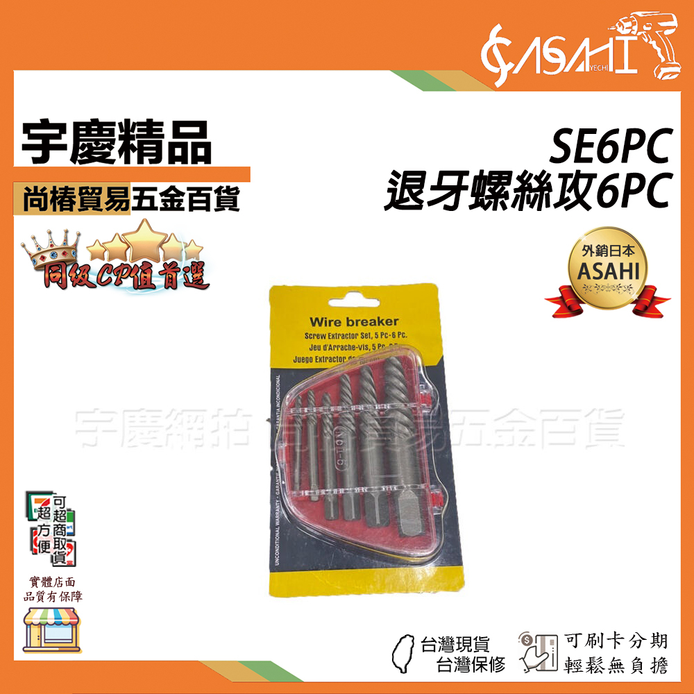 附發票｜SE6PC 退牙螺絲攻6PC｜反牙螺絲攻 退螺絲器 斷頭螺絲用 螺絲取出器 斷頭螺絲拔出器 JY