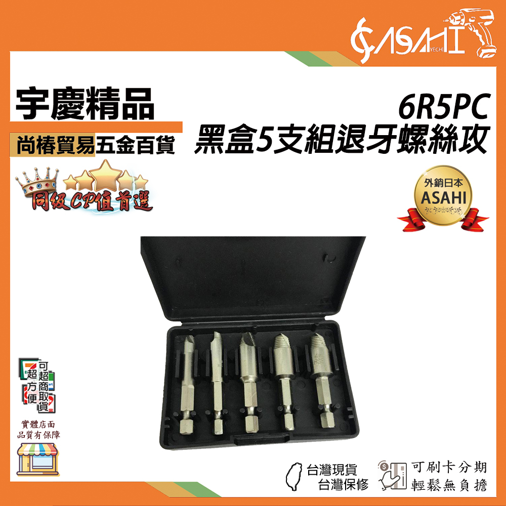 附發票｜6R5PC黑盒5支組退牙螺絲攻｜ 專業級 反牙螺絲攻 牙螺絲用 退螺絲器 斷頭螺絲用 螺絲取出器