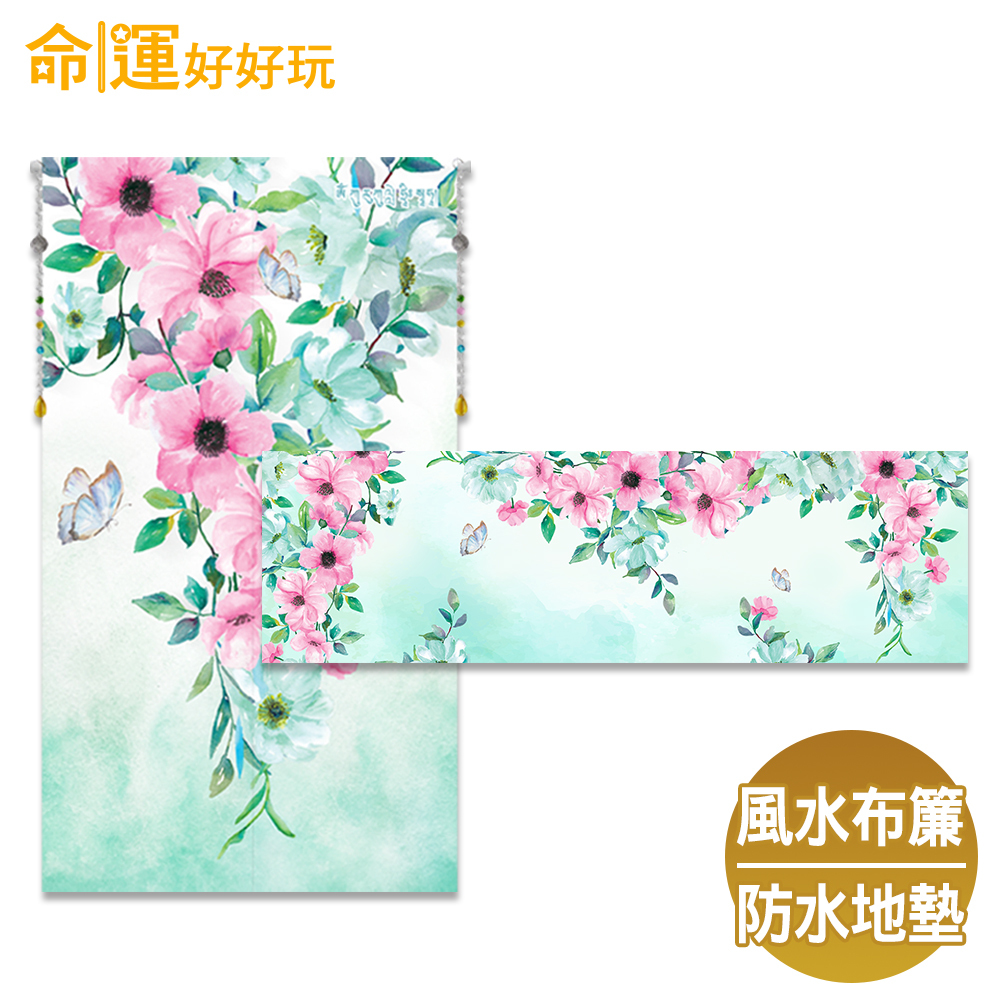 【命運好好玩】春暖舞桃花風水布簾+防水地墊套組 (廠商直出、不參加免運及滿額贈優惠)