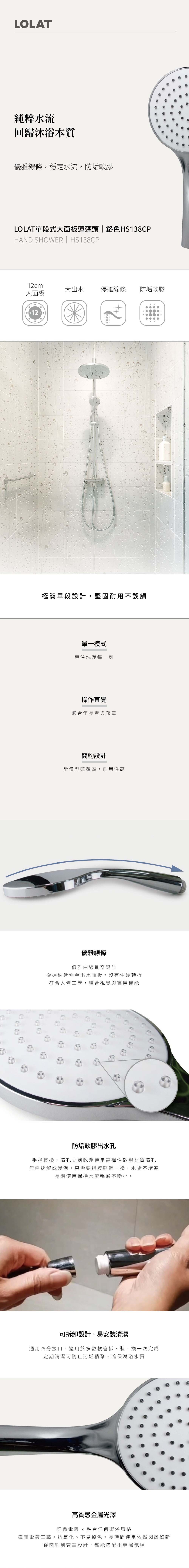 LOLAT單段式大面板蓮蓬頭-鉻色HS138CP產品介紹。