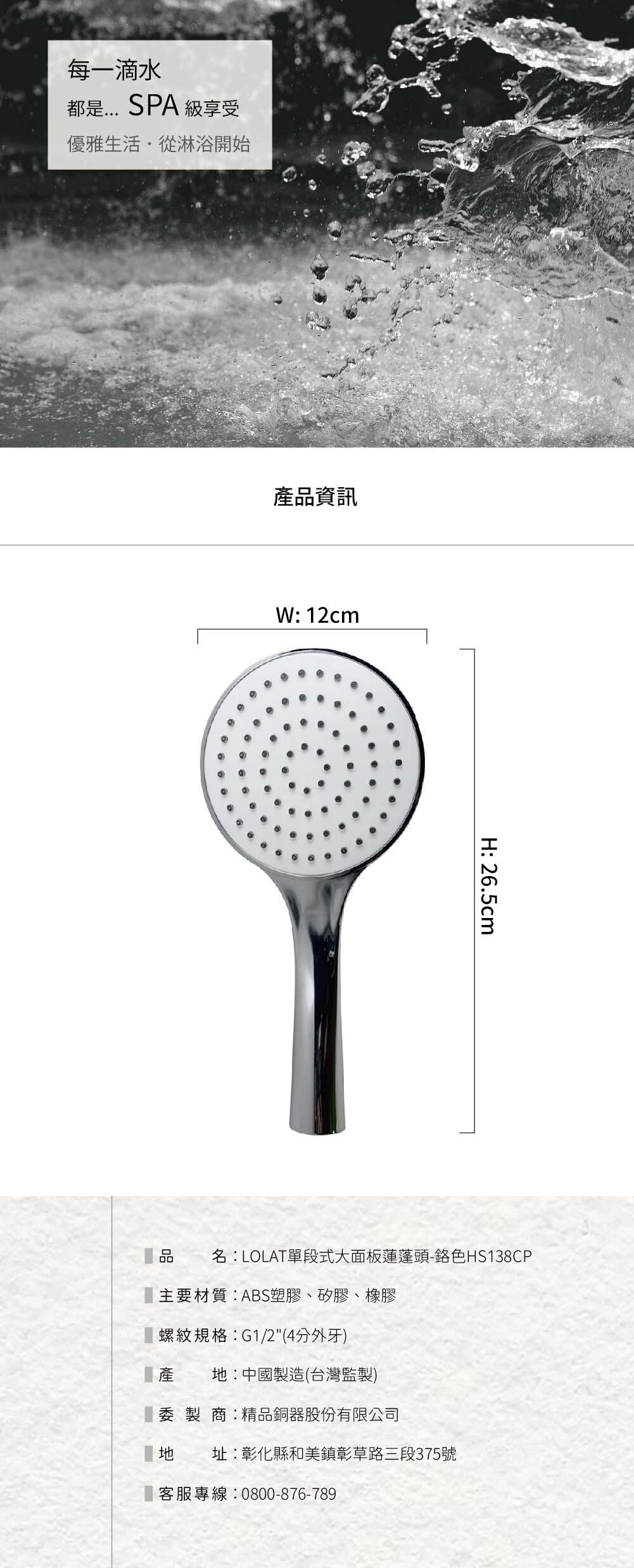 LOLAT單段式大面板蓮蓬頭-鉻色HS138CP產品資訊。