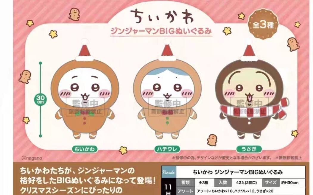 PARADE 景品 吉伊卡哇 薑餅人 大毛絨公仔 Chiikawa Gingerman Big Plush Toys