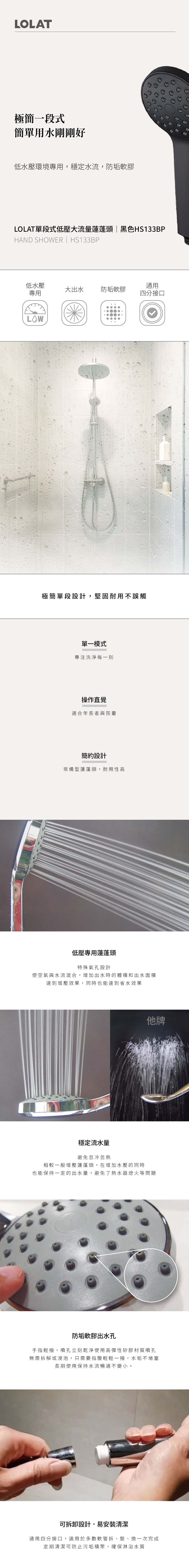 LOLAT單段式低壓大流量蓮蓬頭-黑色HS133BP產品介紹內容。