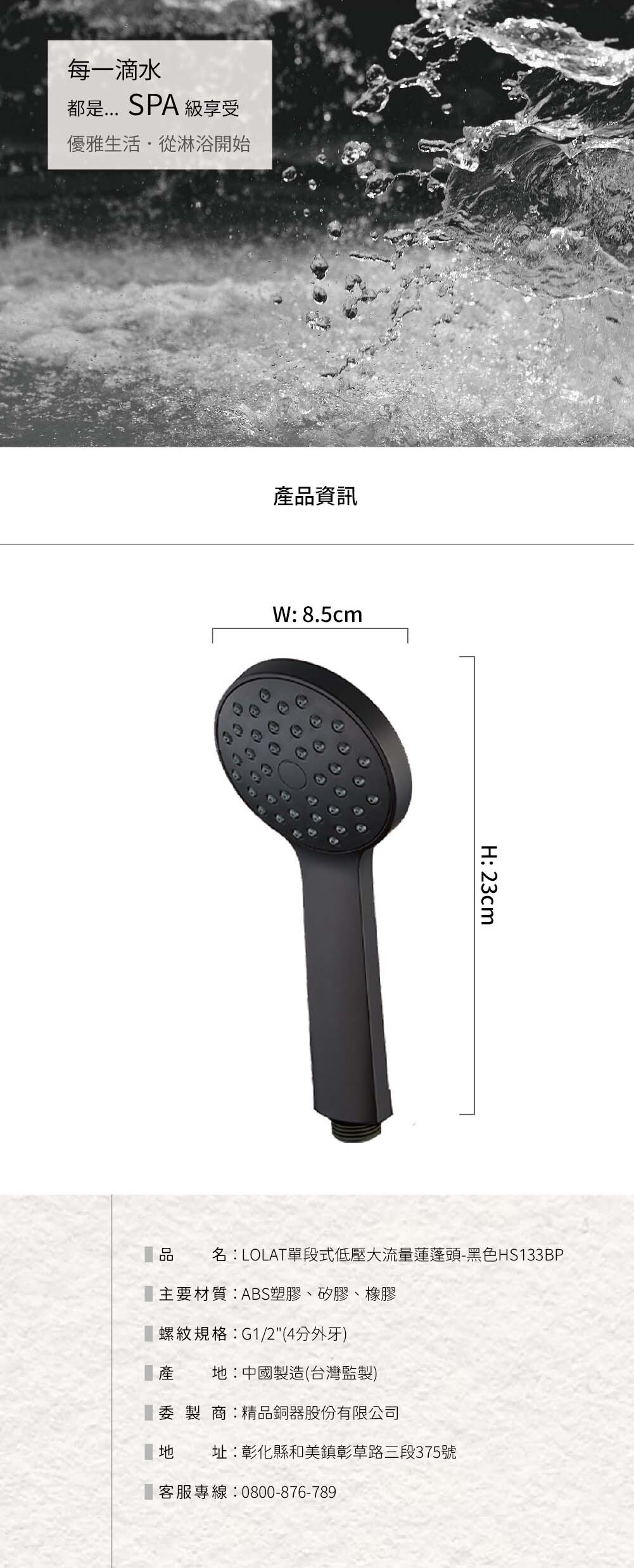 LOLAT單段式低壓大流量蓮蓬頭-黑色HS133BP產品資訊。