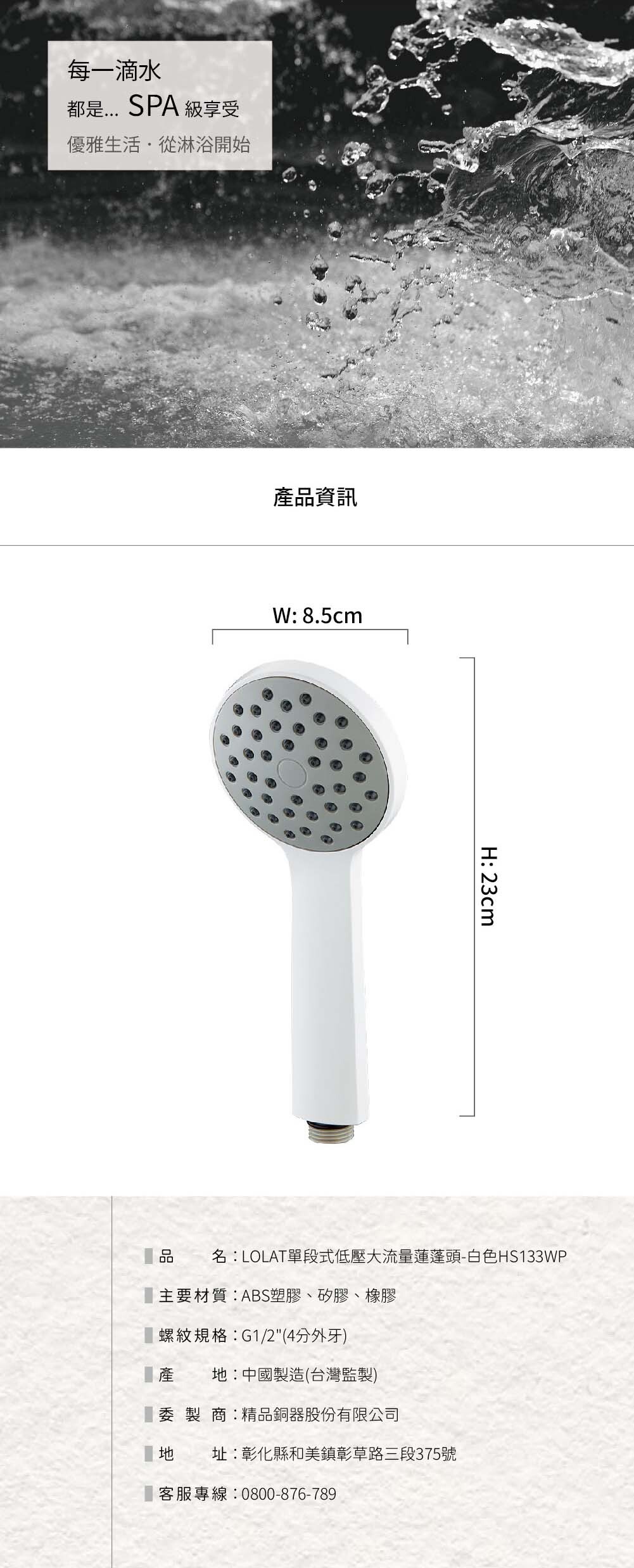 LOLAT單段式低壓大流量蓮蓬頭-白色HS133WP產品資訊內容。