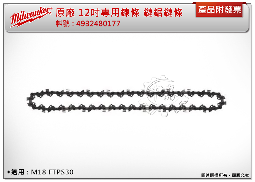 ＊中崙五金【附發票】美沃奇 原廠 12吋專用鍊條 鏈鋸機 鏈條 4932480177 適用: M18 FTPS30