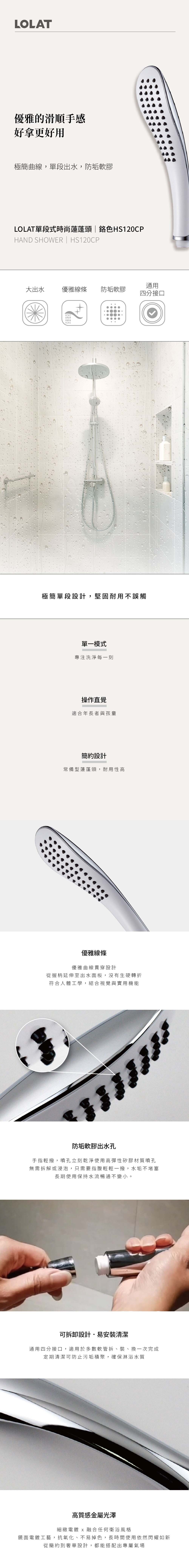 LOLAT單段式時尚蓮蓬頭-鉻色HS120CP產品介紹內資訊。