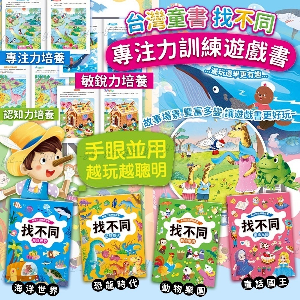 台灣童書專注力訓練遊戲書 找不同