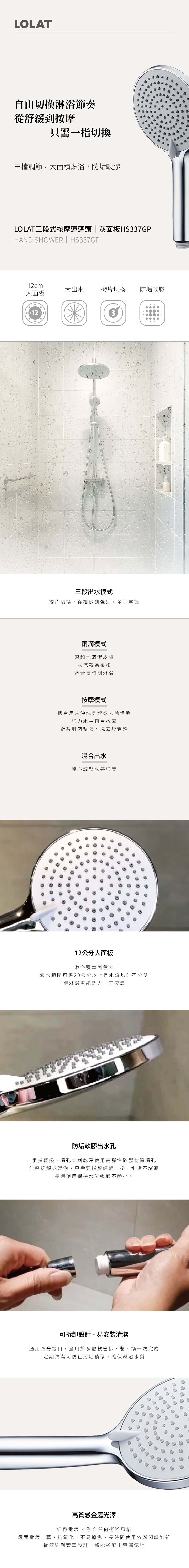 LOLAT三段式按摩蓮蓬頭-灰面板HS337GP產品介紹內容。