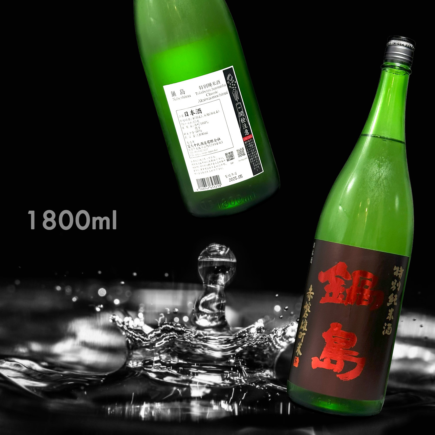 鍋島 赤磐雄町 特別純米酒 (1.8L)