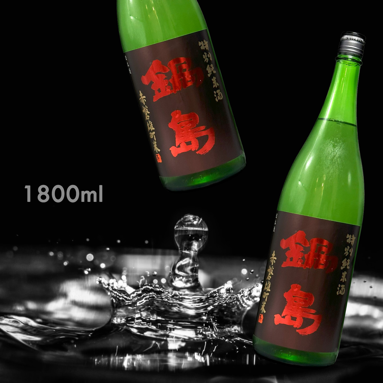 鍋島 赤磐雄町 特別純米酒 (1.8L)