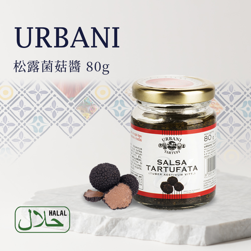 義大利URBANI塢帕尼 松露菌菇醬 80g