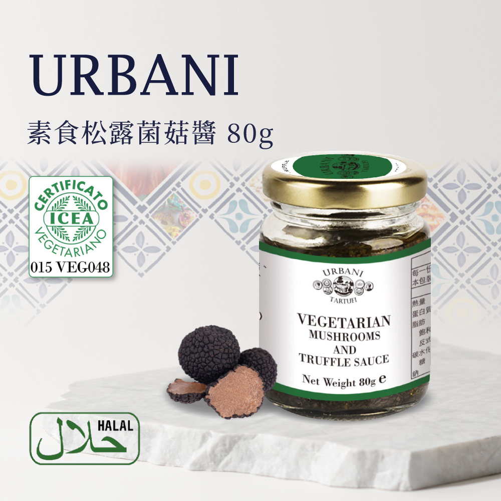義大利URBANI塢帕尼 素食松露菌菇醬 80g