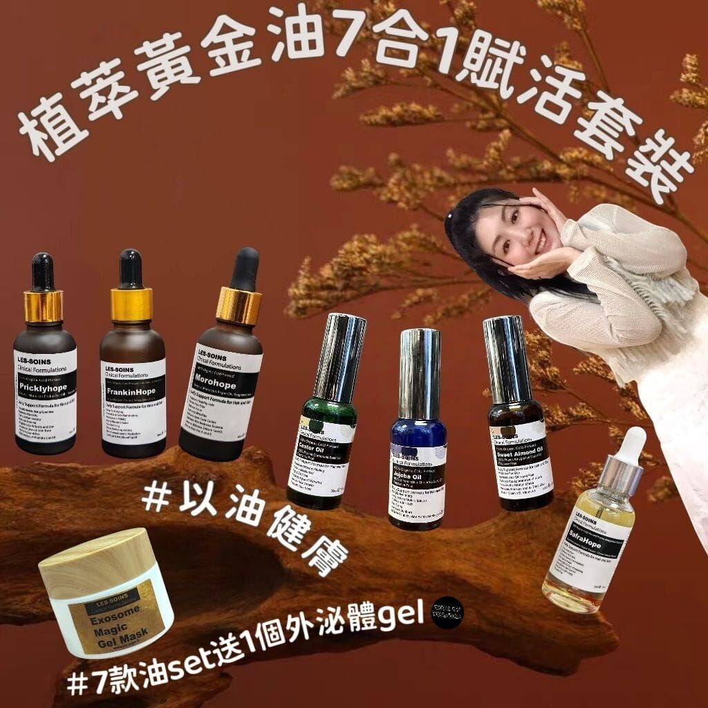 LES SOINS💫7款油set  Z94 仙人掌籽油/荷荷巴油/杏仁油/摩洛哥堅果油/蓖麻油 /乳香油/藏紅花油 送1 個外泌體gel  100g  Z94