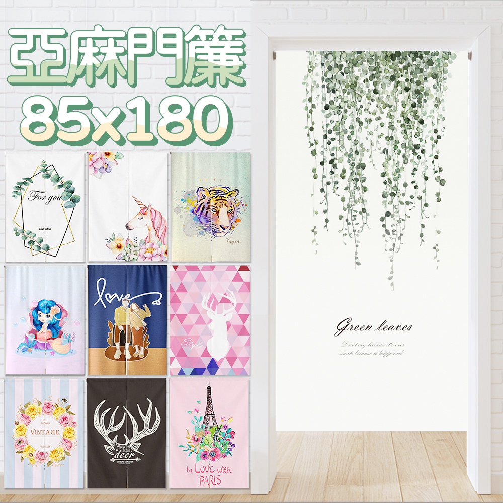 棉麻門簾風水簾寬 • 85x高180