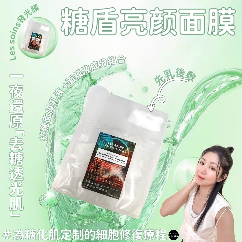 (霜灌法) Les soins 發光膜 facial treatment糖盾亮颜面膜Z59（1 套6 片）
