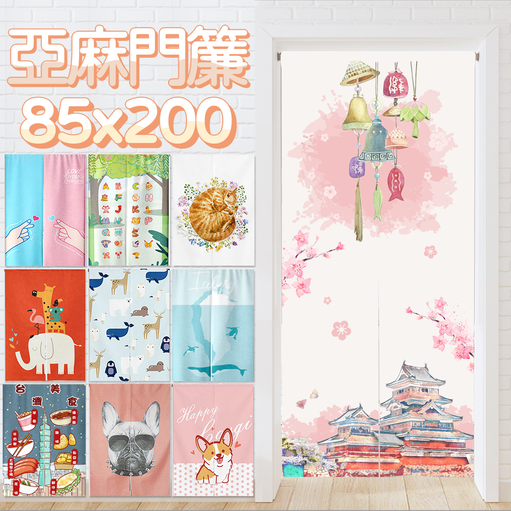 棉麻門簾風水簾寬 • 85x高200