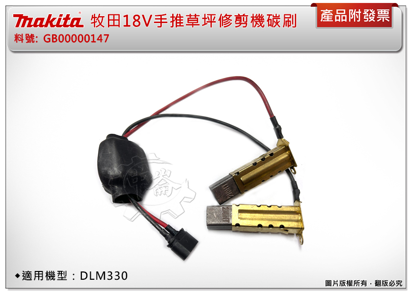＊中崙五金【附發票】牧田原廠 18V 手推草坪修剪機 碳刷 GB00000147 適用機型：DLM330