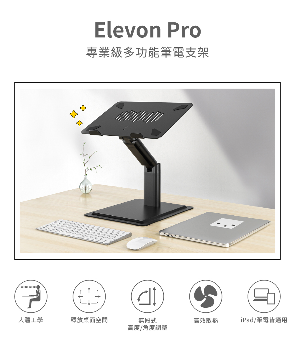 頑皮鬼elevon pro專業級多功能筆電架人體工學站立辦公角度調整升高支架筆電增高