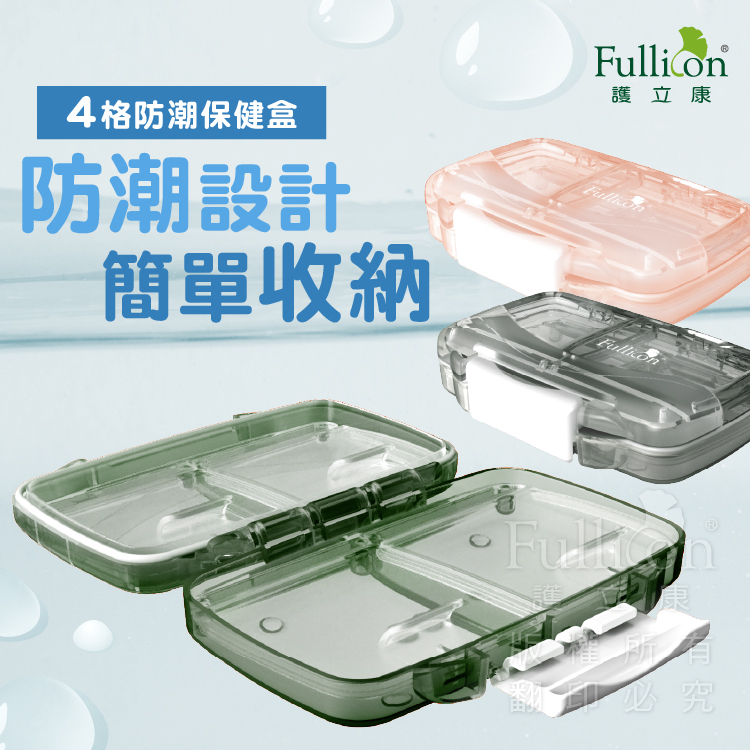 【Fullicon 護立康】4格防潮保健盒