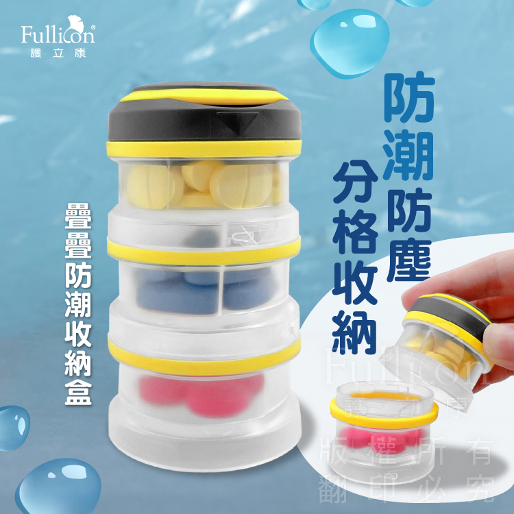 【Fullicon 護立康】疊疊防水保健盒-大容量