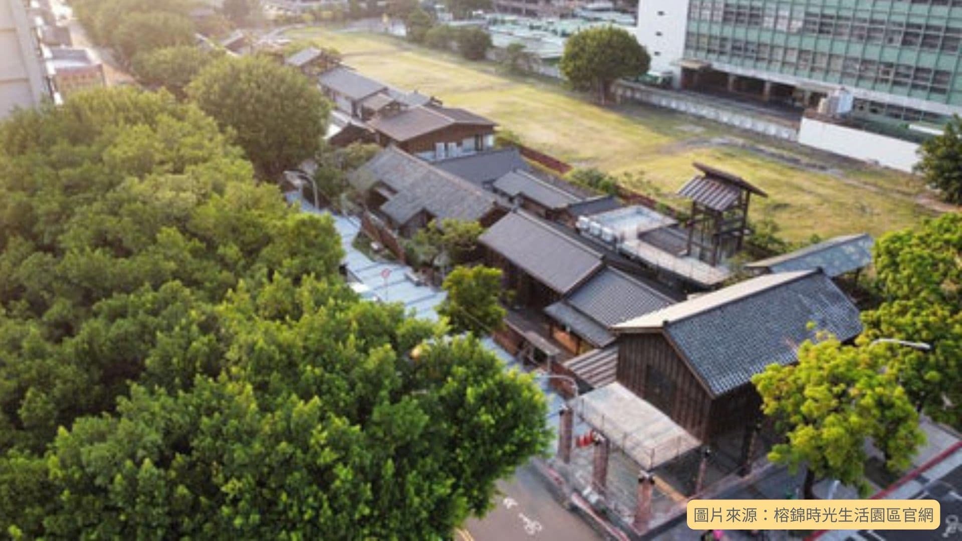 榕錦時光生活園區