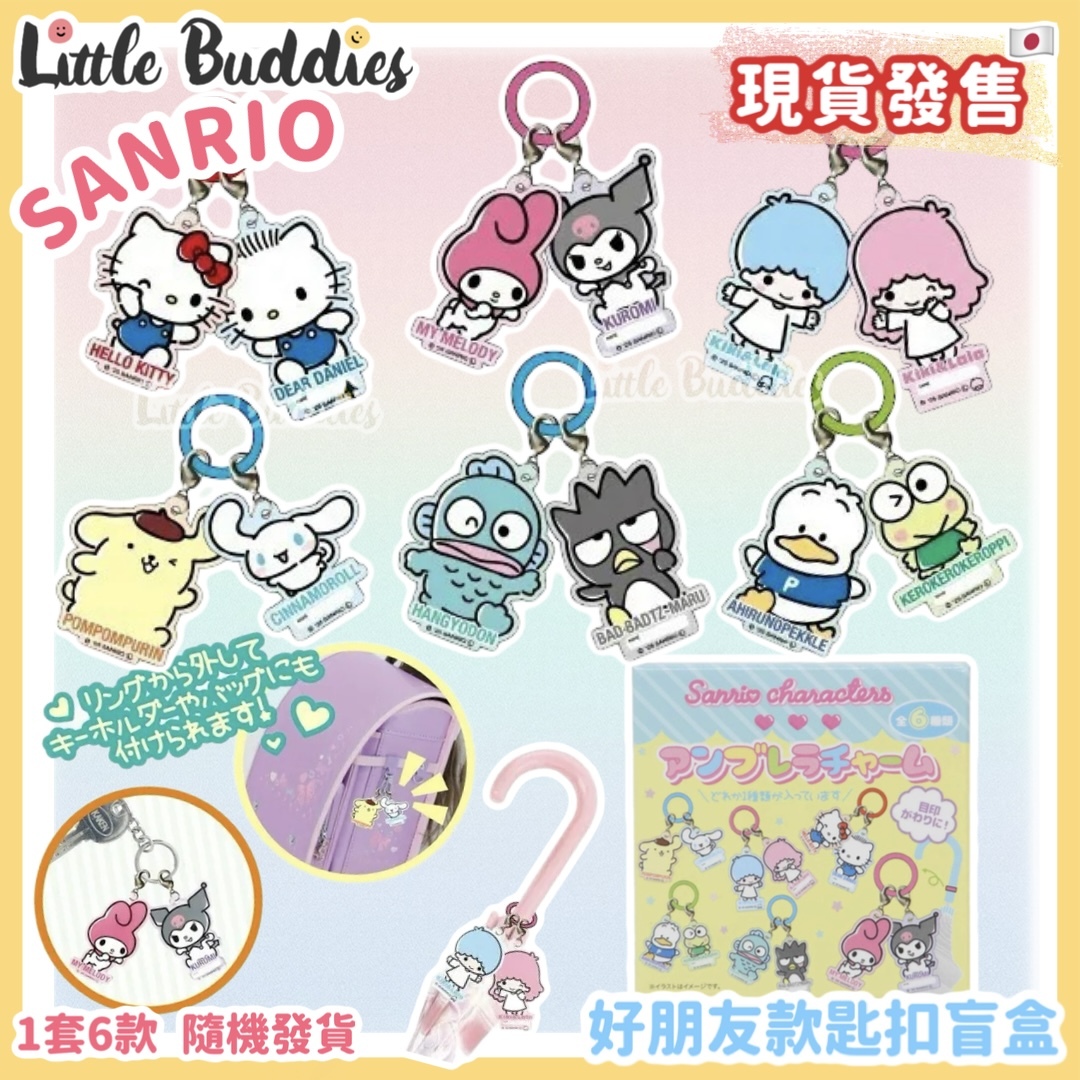 日本 Sanrio 好朋友款匙扣盲盒