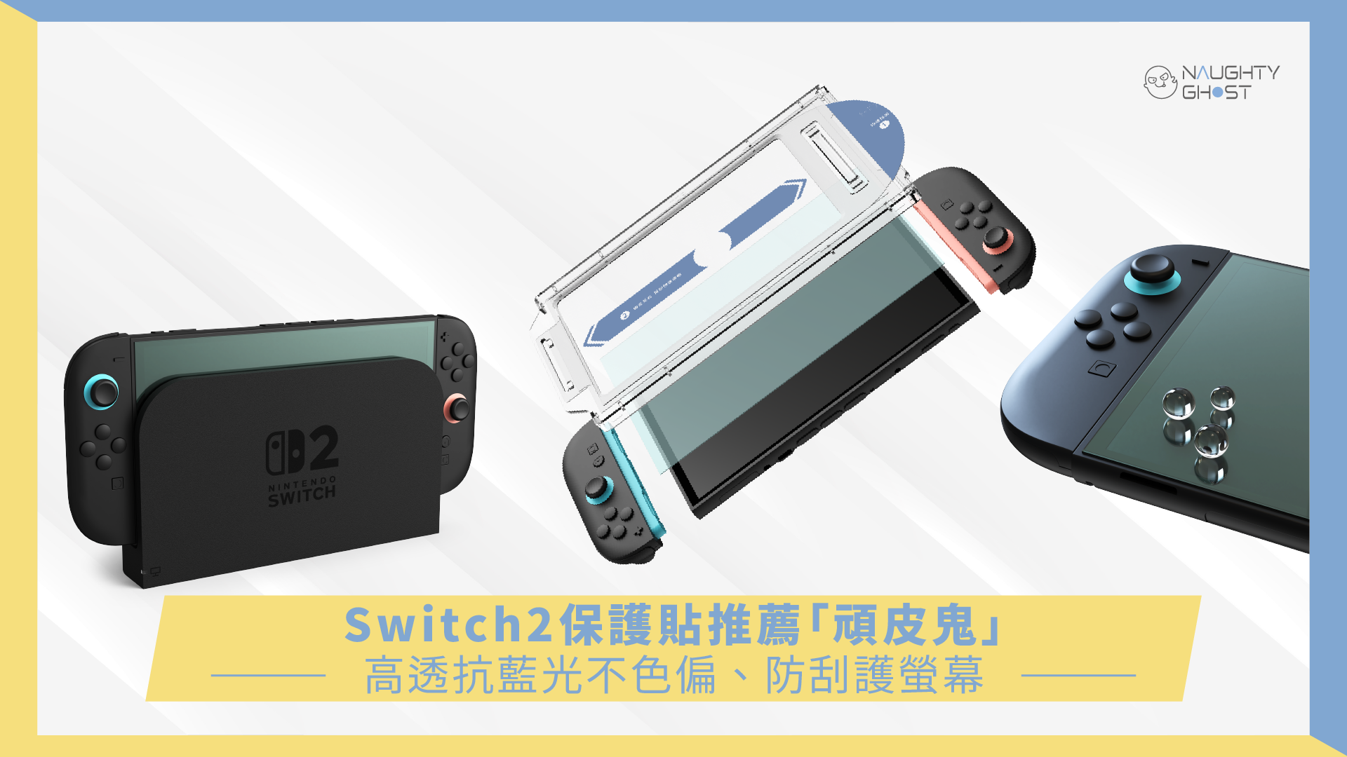 Switch2保護貼推薦「頑皮鬼」，高透抗藍光不色偏、防刮護螢幕