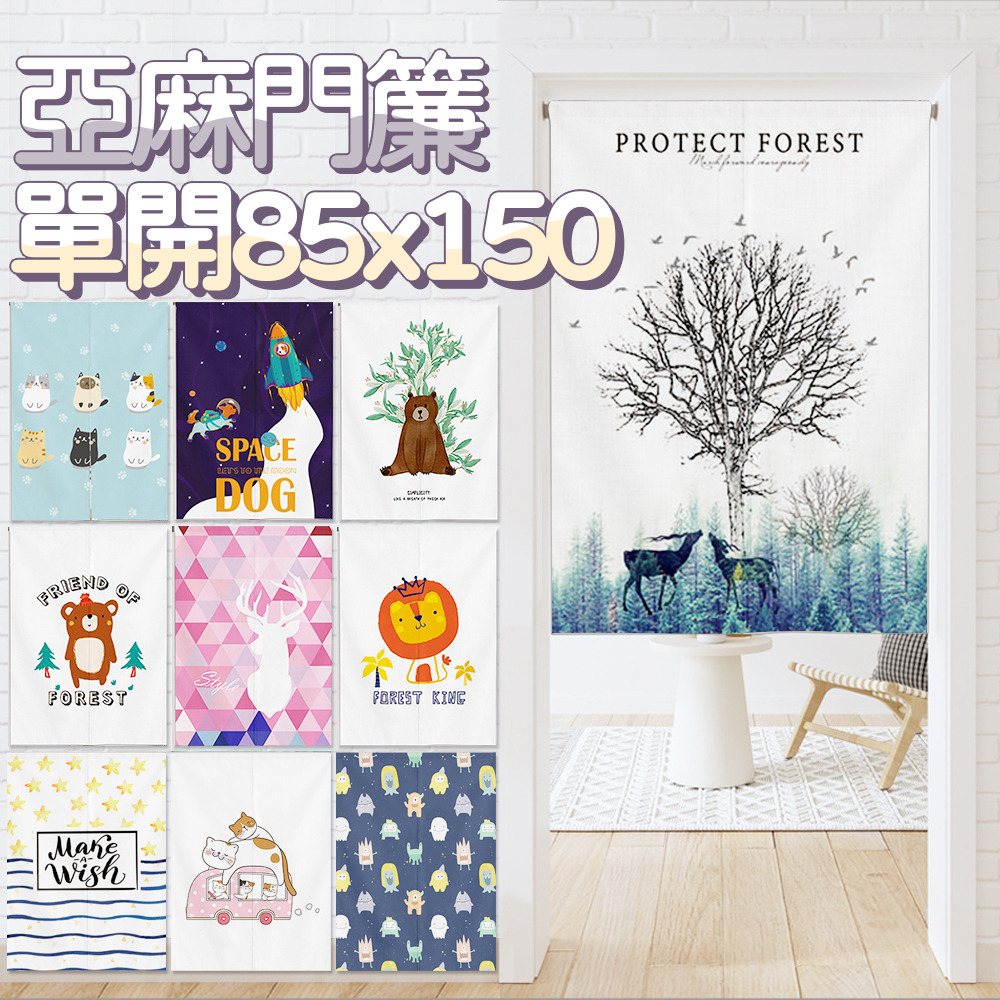 棉麻門簾風水簾寬 • 單開 • 85x高150