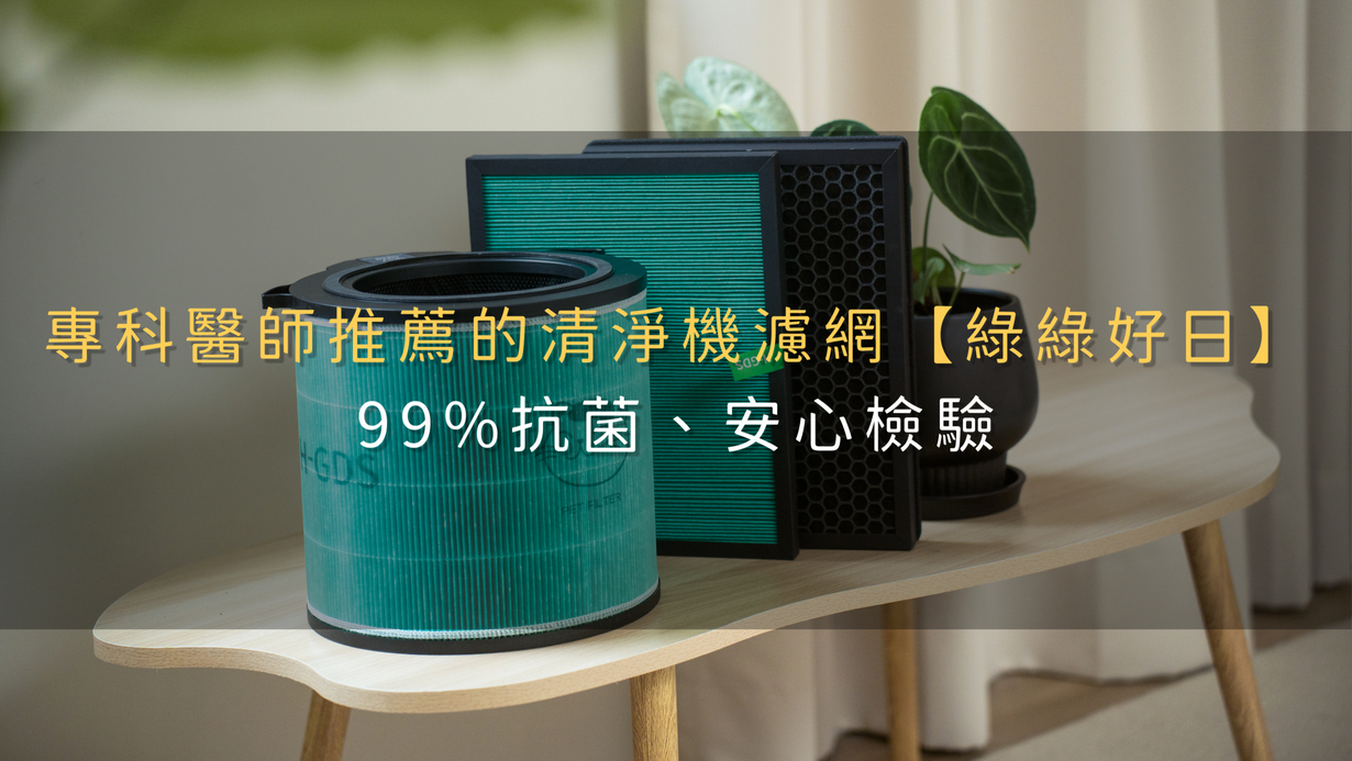 專科醫師推薦的清淨機濾網【綠綠好日】99%抗菌、安心檢驗