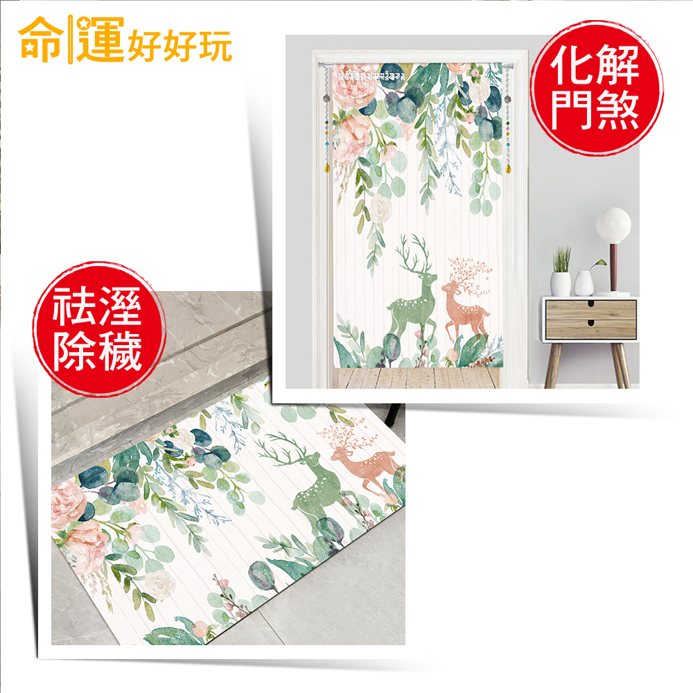 【命運好好玩】雙鹿呈祥風水布簾+硅藻地墊組 (廠商直出、不參加免運及滿額贈優惠)